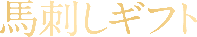 馬刺しギフト