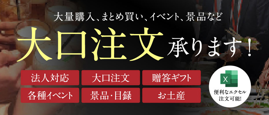 大口注文承ります！