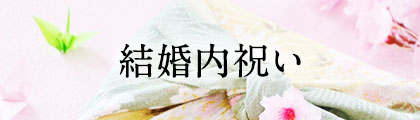 結婚内祝い