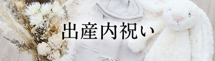 出産内祝い