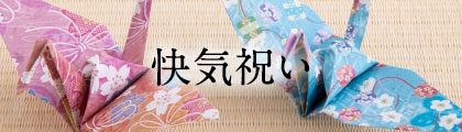 快気祝い