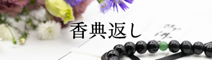 香典返し