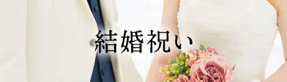 結婚祝い