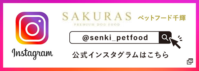 SAKURAS ペットフード千輝 インスタグラム
