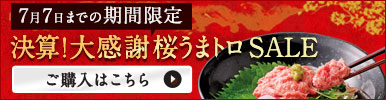 決算！大感謝セール