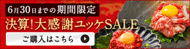 決算！大感謝セール