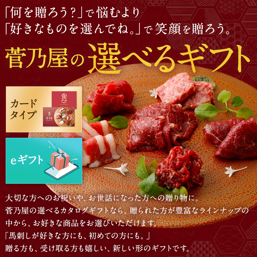 菅乃屋 選べるギフト