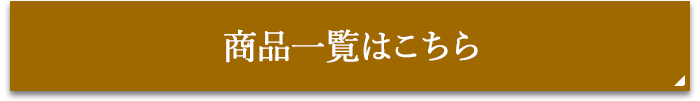商品一覧はこちら