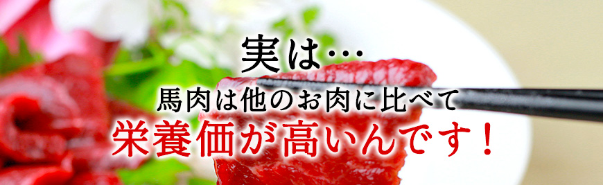 実は…馬肉は他のお肉に比べて栄養価が高いんです！