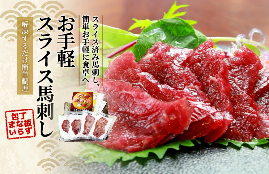 スライス済み馬刺し、簡単お手軽に食卓へ「お手軽 スライス馬刺し」