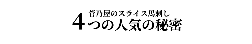 菅乃屋のスライス馬刺し 4つの人気の秘密