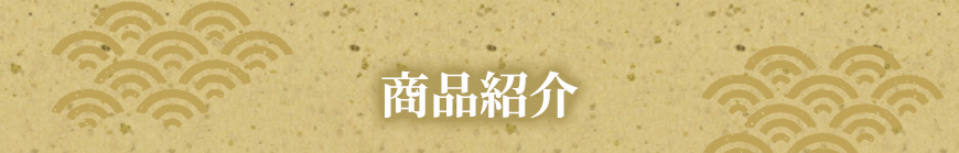 商品紹介