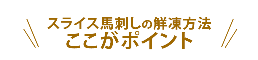 スライス馬刺しの解凍方法ここがポイント