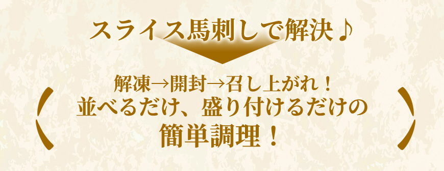 スライス馬刺しで解決♪ 簡単→開封→召し上がれ！並べるだけ、盛り付けるだけの簡単調理！