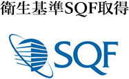 衛生基準SQF取得