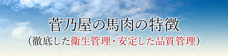 菅乃屋の馬肉の特徴（徹底した衛生管理・安心した品質管理）