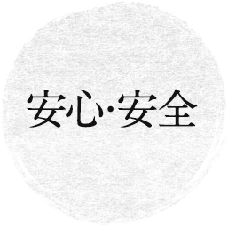 安心・安全