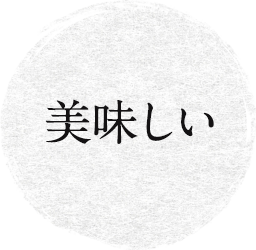 美味しい