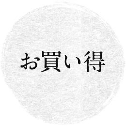 お買い得