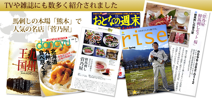 馬刺しと馬肉の本場熊本で「人気」の名店「菅乃屋」はTVや雑誌にも数多く紹介されました！馬刺しのお取り寄せ（ギフト）で多くご利用いただいています