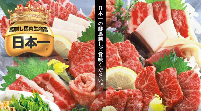 日本一の鮮馬刺し・馬肉を通販・お取り寄せ（ギフト）でご賞味ください