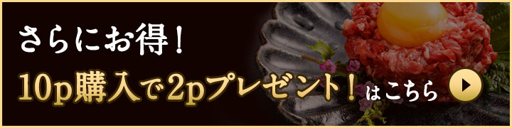 さらにお得！「10p購入で2pプレゼント！」はこちら