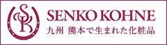 SENKO KOHNE センコウコウネ 化粧品