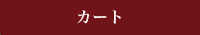 カート