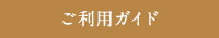 ご利用ガイド