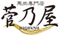 菅乃屋 【公式通販サイト】本場熊本の老舗 馬肉・馬刺し専門店
