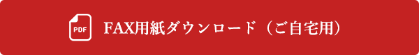 FAX用紙ダウンロード（ご自宅用）