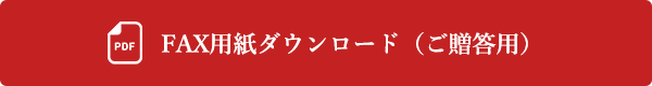 FAX用紙ダウンロード（ご贈答用）