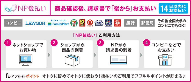 NP後払い（コンビニ・郵便局・銀行）