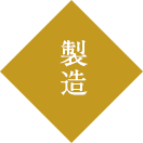 製造