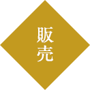 販売