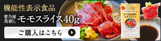機能性表示食品 菅乃屋馬刺しモモスライス