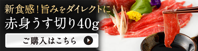 赤身うす切り