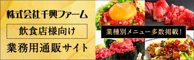 千興ファーム 飲食店様向け 業務用通販サイト