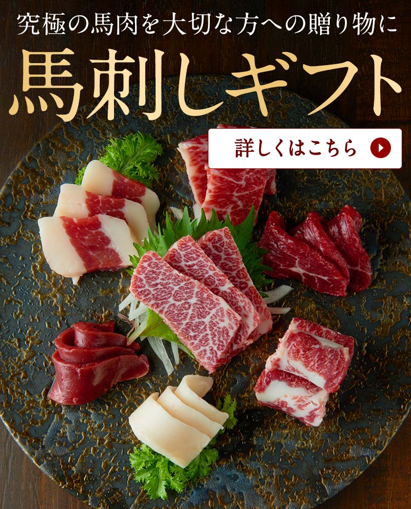 馬刺しギフト