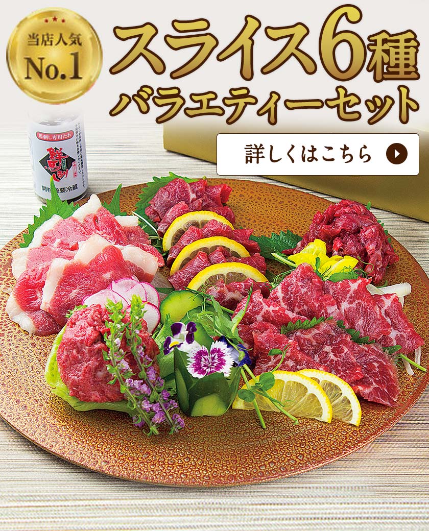 スライスバラエティー6種