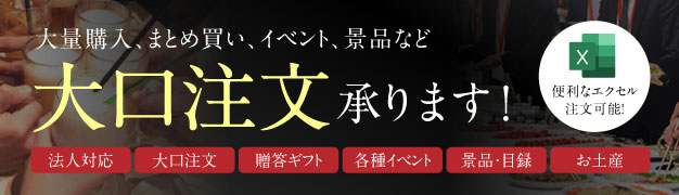大口注文承ります！