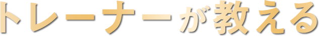 トレーナーが教える