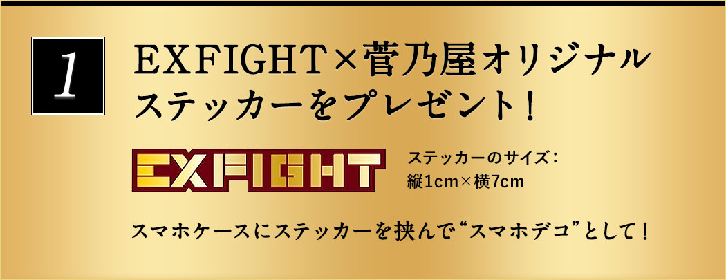 EXFIGHT×菅乃屋オリジナルステッカーをプレゼント！