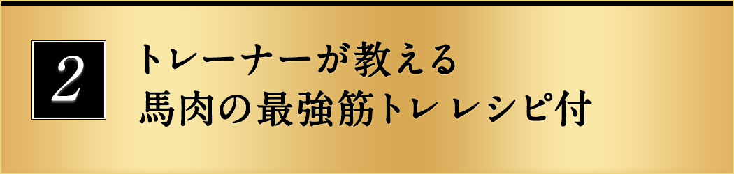 トレーナーが教え馬肉の最強筋トレレシピ付