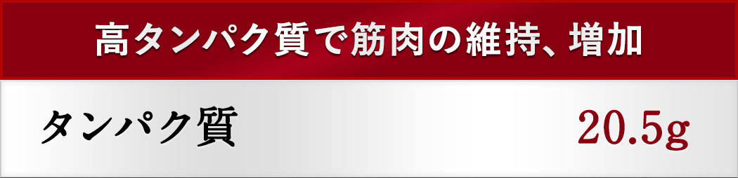 高タンパク質で筋肉の維持、増加 タンパク質20.5g