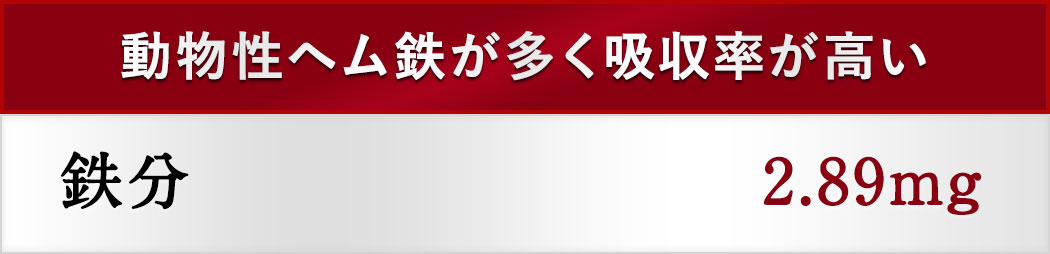 動物性ヘム鉄が多く吸収率が高い 鉄分2.89mg