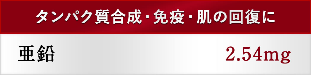 タンパク質合成・免疫・肌の回復に 亜鉛2.54mg
