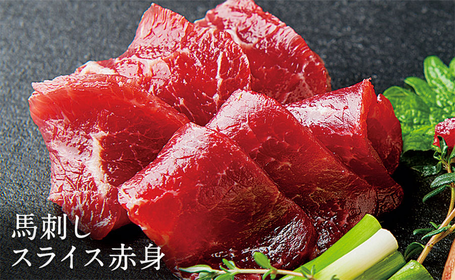 馬刺しスライス赤身