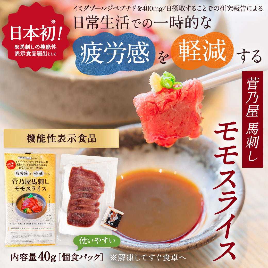 機能性表示食品 菅乃屋馬刺し モモスライス
