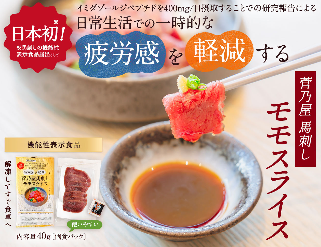 機能性表示食品 菅乃屋馬刺し モモスライス